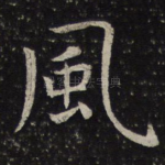 风