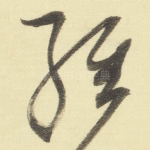 经