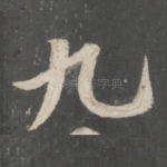 九