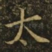 太