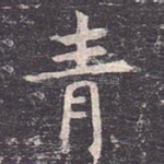青