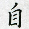 自