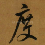 度