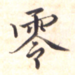 零
