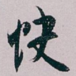 快