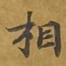 相