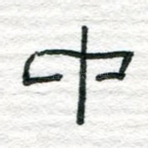 中