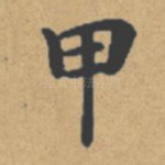 甲
