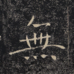 无
