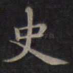 史