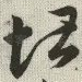 堪
