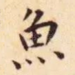 魚