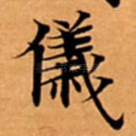 儀