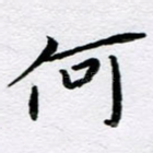 何