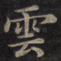 云