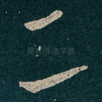 二