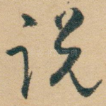 说