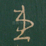 患