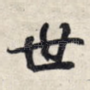 世