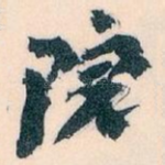 院