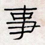 事