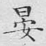 晏
