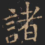諸