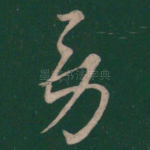 劳