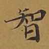 智