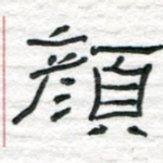颜