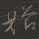 始