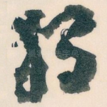 獨