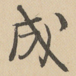 成