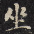 坐