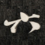 六