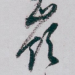 嶺
