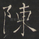 陈