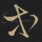 等