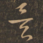 矣