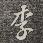 李
