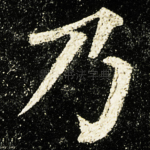 乃