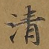 清