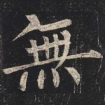 無