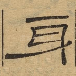 身