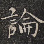 论