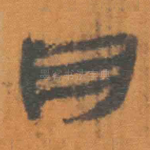 月