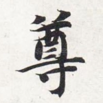 尊