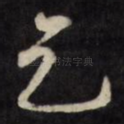 乞