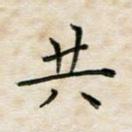 共