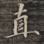 直